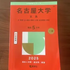 お値下げ ☆ 名古屋大学 文系 2025