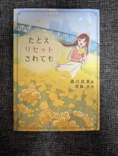 たとえリセットされても　SAPIX課題図書