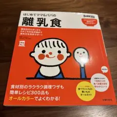 はじめてママ＆パパの離乳食