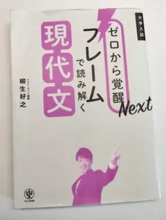 ゼロから覚醒フレームで読み解く現代文