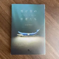 明け方の若者たち カツセマサヒコ