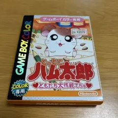 とっとこハム太郎 ともだち大作戦でちゅ　ゲームボーイカラー