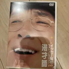 イッセー尾形ベストコレクション2003 漫才師
