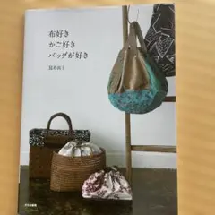 布好き かご好き バッグが好き