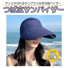 つば広サンバイザー ネイビー　サングラス付き　サイズ調整可