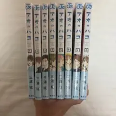 アオのハコ 1-8巻セット