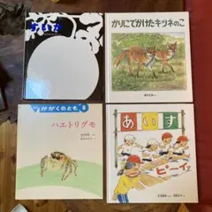 絵本セット かりにでかけたキツネのこ 他