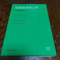 金融経済学入門 清水克俊