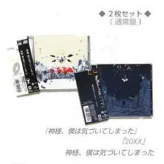 神様、僕は気づいてしまった『神様、僕は気づいてしまった』『20XX』まとめ売り