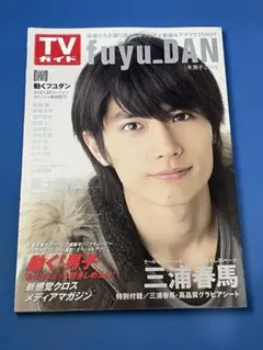 fuyu_DAN : 冬男子 2014 (三浦春馬特別付録・高品質グラビア
