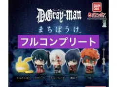 D.Gray-man まちぼうけ　 全5種コンプリートセット　ガチャ
