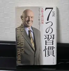 完訳 7つの習慣 人格主義の回復