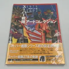 初版 帯付き◆スーパー戦隊アートコレクション 戦隊ロボ設定資料本 超合金 613zt4pZmmL._AC_SY200_QL15_.jpg