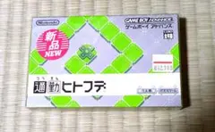 【新品未開封】GBA 通勤ヒトフデ ゲームボーイアドバンス