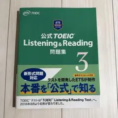 公式TOEIC Listening & Reading 問題集 3