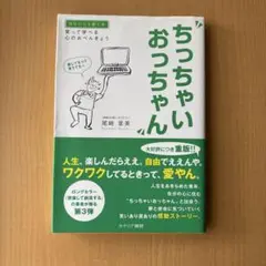 ちっちゃいおっちゃん : 笑って学べる心のおべんきょう