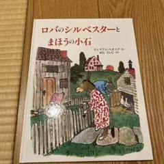 ロバのシルベスターとまほうの小石