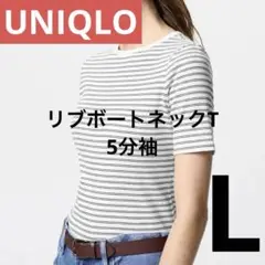 UNIQLO ユニクロ リブボートネックT 5分袖 L ホワイト ボーダー