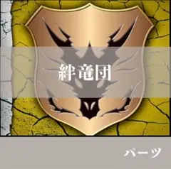 バディファイト　絆竜団