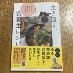 生き直す、食養生レシピ