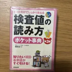 パッと引けてしっかり使える検査値の読み方