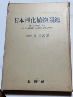 日本帰化植物図鑑／長田武正理学博士／発行・北陸館★