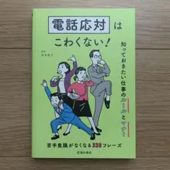 新品未使用 電話応対はこわくない! 苦手意識がなくなる330フレーズ
