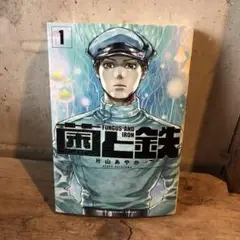 菌と鉄 1巻