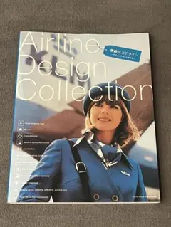 素敵なエアライン : デザインで楽しむ空の旅