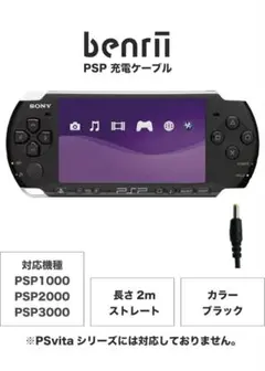 新品未開封！PSP 充電ケーブル 1000 2000 3000用 2ｍ