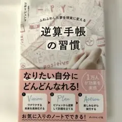 逆算手帳の習慣 ふわふわした夢を現実に変える コボリ ジュンコ 定価￥ 1540