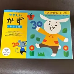 くもんのすくすくノート やさしいかず・3・4・5歳