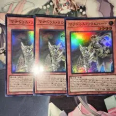 遊戯王 マナドゥム・リウムハート SR スーパーレア 3枚