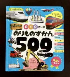 送料無料　未使用新品　012さいののりものずかん500