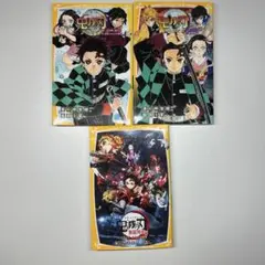 鬼滅の刃 ノベライズ 3冊まとめ売り