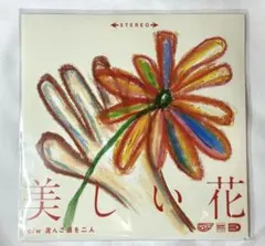 【 未視聴 】 the Tiger ／ 美しい花 ( cw 泥んこ道を二人 )