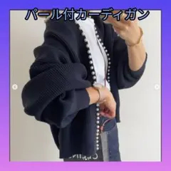 楽天では4980円!今年人気パール付きカーディガン ネイビー