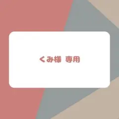 くみ様 購入用ページ