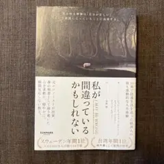 「私が間違っているかもしれない」 単行本　【自己啓発】