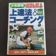 少年野球上達法&コーチング