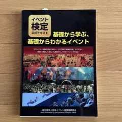 イベント検定公式テキスト