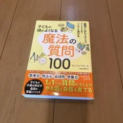 子どもの頭がよくなる 魔法の質問100