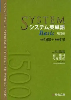 システム英単語Basic