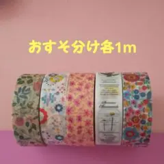 マスキングテープおすそ分け③
