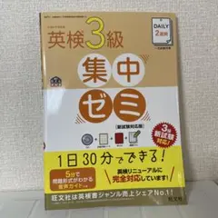 DAILY2週間英検3級集中ゼミ 一次試験対策