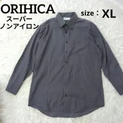 【美品】オリヒカ ワイシャツ スーパーノンアイロン XL ボタンダウン グレー