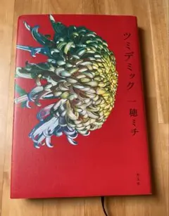 ツミデミック