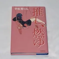 推し、燃ゆ　小説