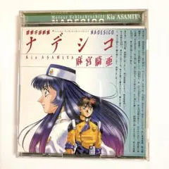 「遊撃宇宙戦艦ナデシコ」