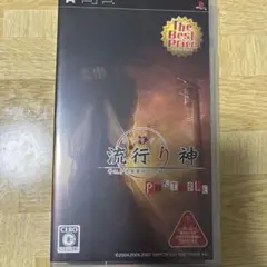 PSP 流行り神 Portable